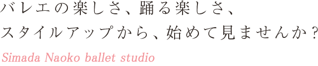 バレエの楽しさ、踊る楽しさ、 スタイルアップから、始めて見ませんか？